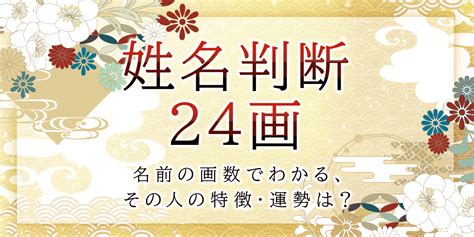 地格24|【姓名判断】名前が24画の人の運勢と性格は？画数の意味。